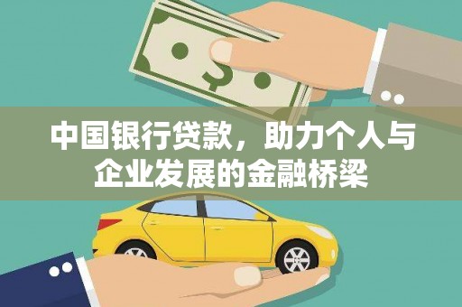 三元中国银行贷款，助力个人与企业发展的金融桥梁