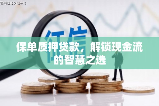 三元保单质押贷款，解锁现金流的智慧之选