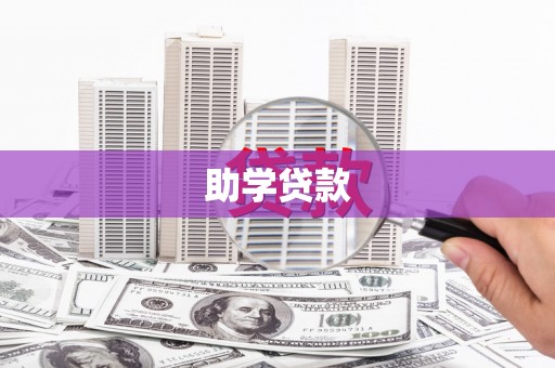 三元助学贷款