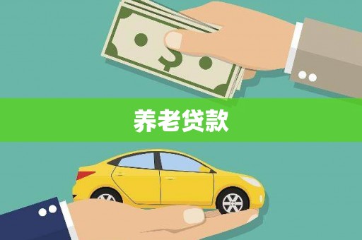 三元养老贷款