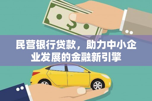 三元民营银行贷款，助力中小企业发展的金融新引擎