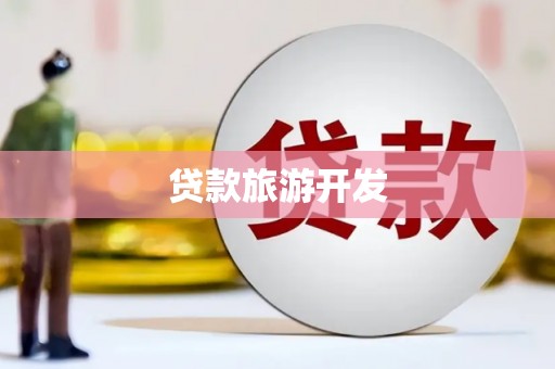 三元贷款旅游开发