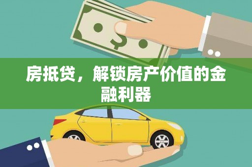 三元房抵贷，解锁房产价值的金融利器