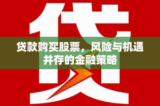 三元贷款购买股票，风险与机遇并存的金融策略