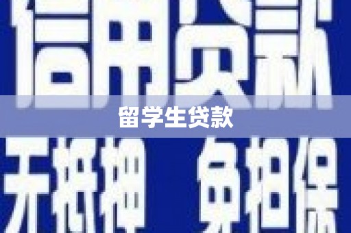 三元留学生贷款