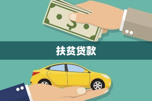 三元扶贫贷款