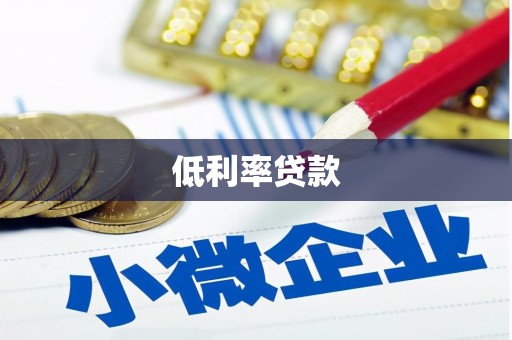 三元低利率贷款
