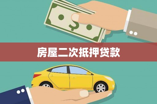 三元房屋二次抵押贷款