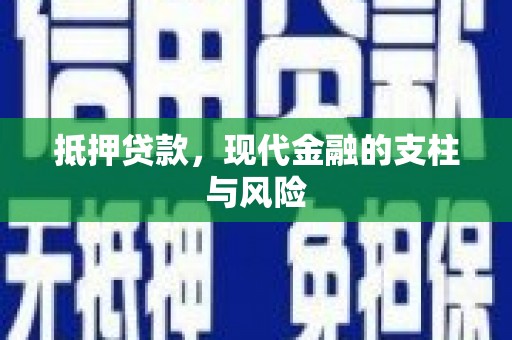 三元抵押贷款，现代金融的支柱与风险