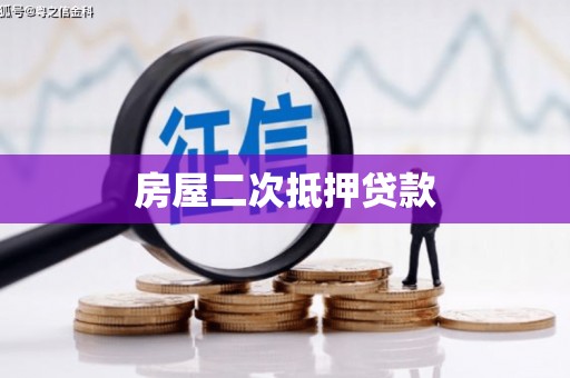 三元房屋二次抵押贷款