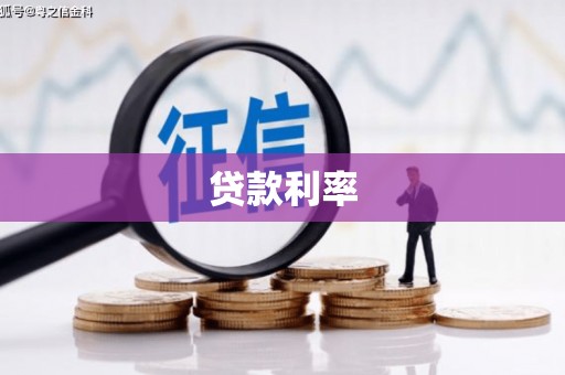 三元贷款利率