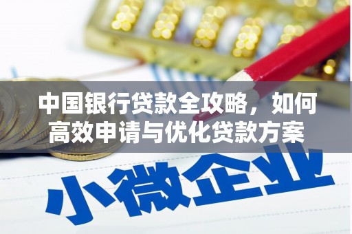三元中国银行贷款全攻略，如何高效申请与优化贷款方案