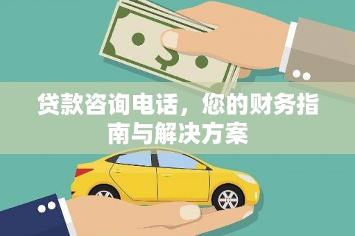 三元贷款咨询电话，您的财务指南与解决方案