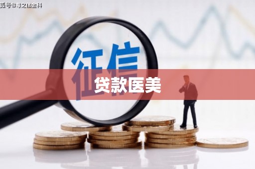 三元贷款医美