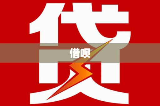 三元借呗