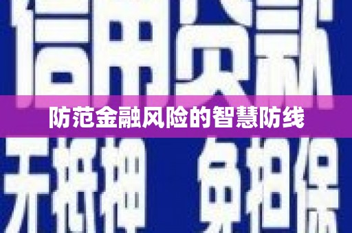 三元防范金融风险的智慧防线