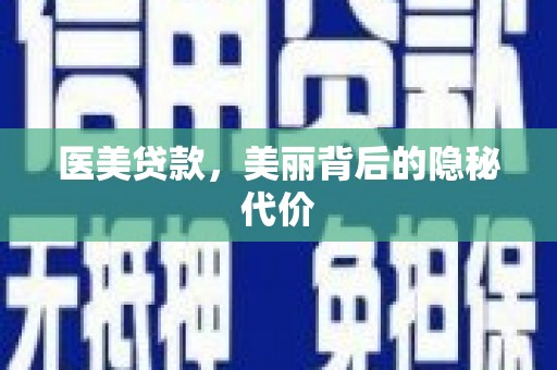 三元医美贷款，美丽背后的隐秘代价