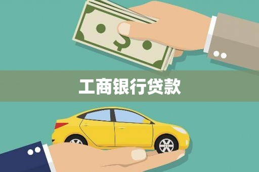 三元工商银行贷款
