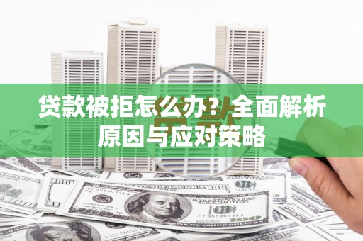 三元贷款被拒怎么办？全面解析原因与应对策略
