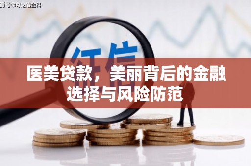 三元医美贷款，美丽背后的金融选择与风险防范