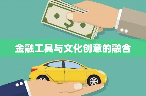 三元金融工具与文化创意的融合