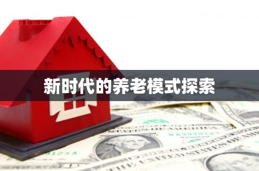 三元新时代的养老模式探索