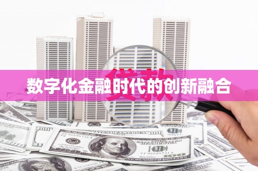三元数字化金融时代的创新融合