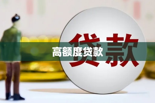 三元高额度贷款