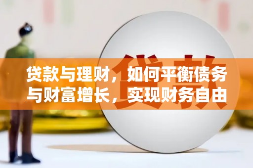 三元贷款与理财，如何平衡债务与财富增长，实现财务自由
