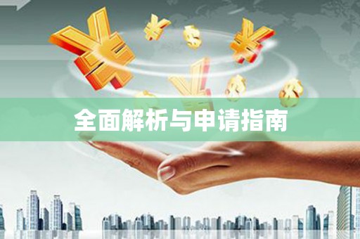三元全面解析与申请指南
