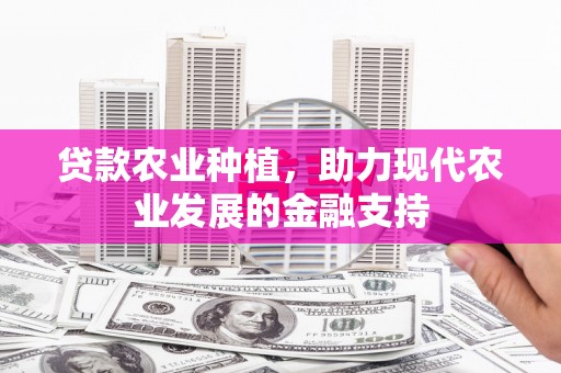 三元贷款农业种植，助力现代农业发展的金融支持