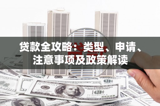 三元贷款全攻略：类型、申请、注意事项及政策解读